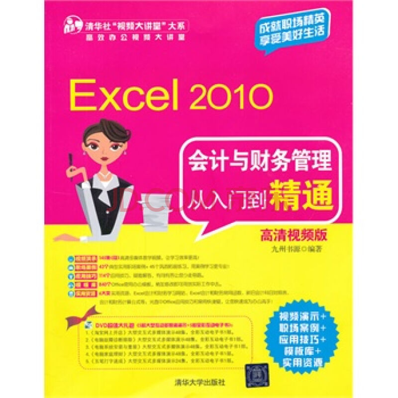 Excel 2010会计与财务管理从入门到精通