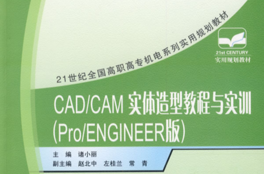 CAD/CAM实体造型教程与实训