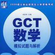 GCT数学模拟试题与解析——2008年硕士学位研究生入学资格考试