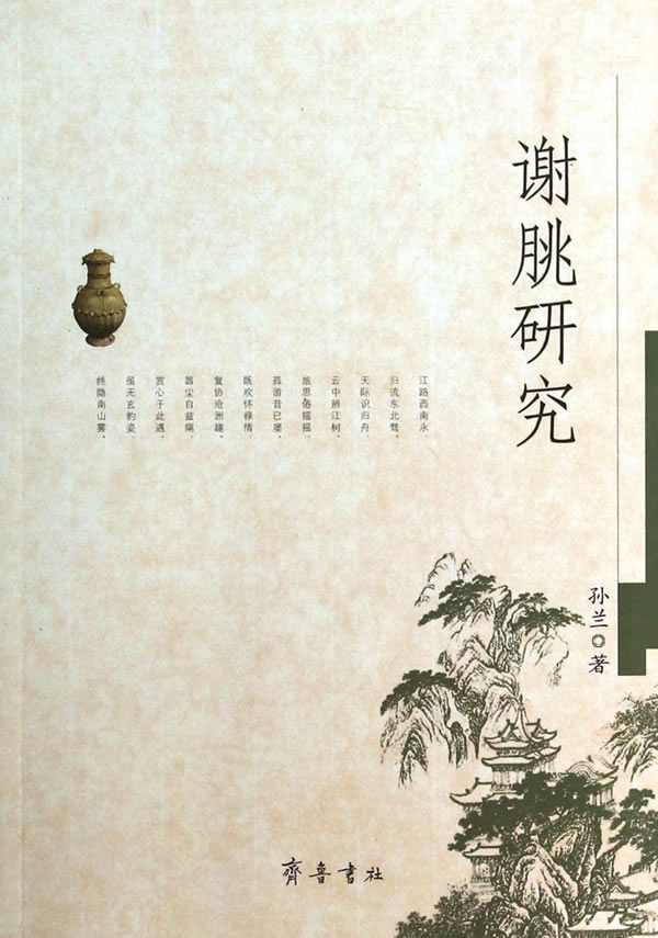 谢朓研究