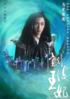 调皮王妃(2015年兰世宁执导的古装穿越剧)