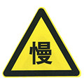 警告标誌