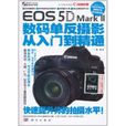 Canon EOS 5D Mark 2数码单眼摄影从入门到精通
