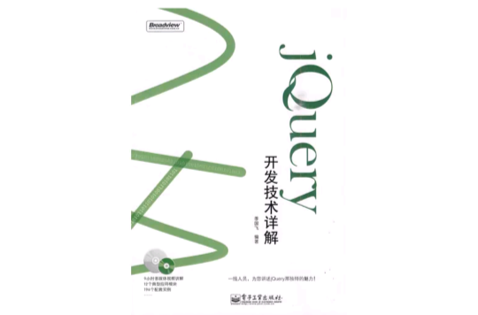 jQuery开发技术详解