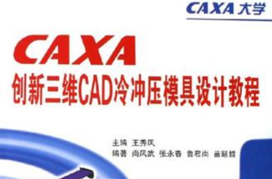 CAXA创新三维CAD冷冲压模具设计教程