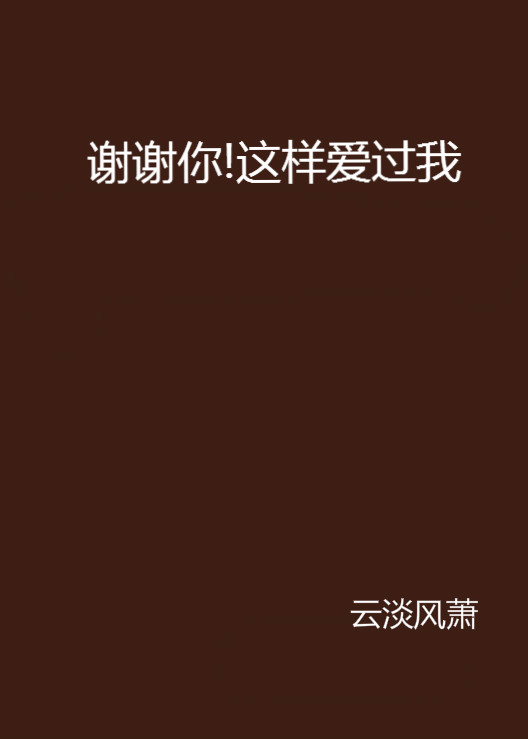谢谢你！这样爱过我