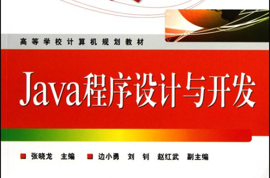 Java程式设计与开发