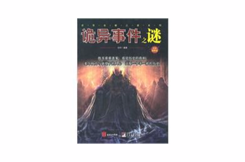 诡异事件之谜