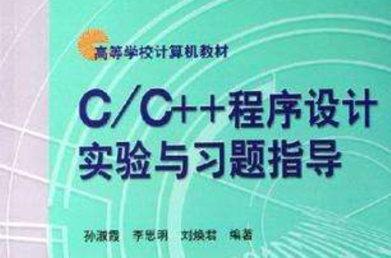 C/C++程式设计实验与习题指导
