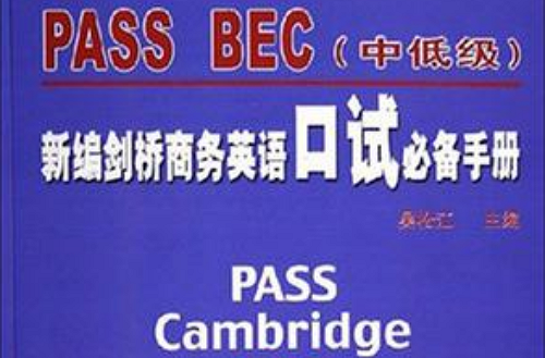 PASS BEC（中低级）