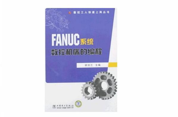 FANUC系统数控工具机的编程