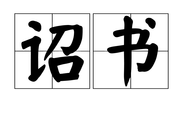 诏书