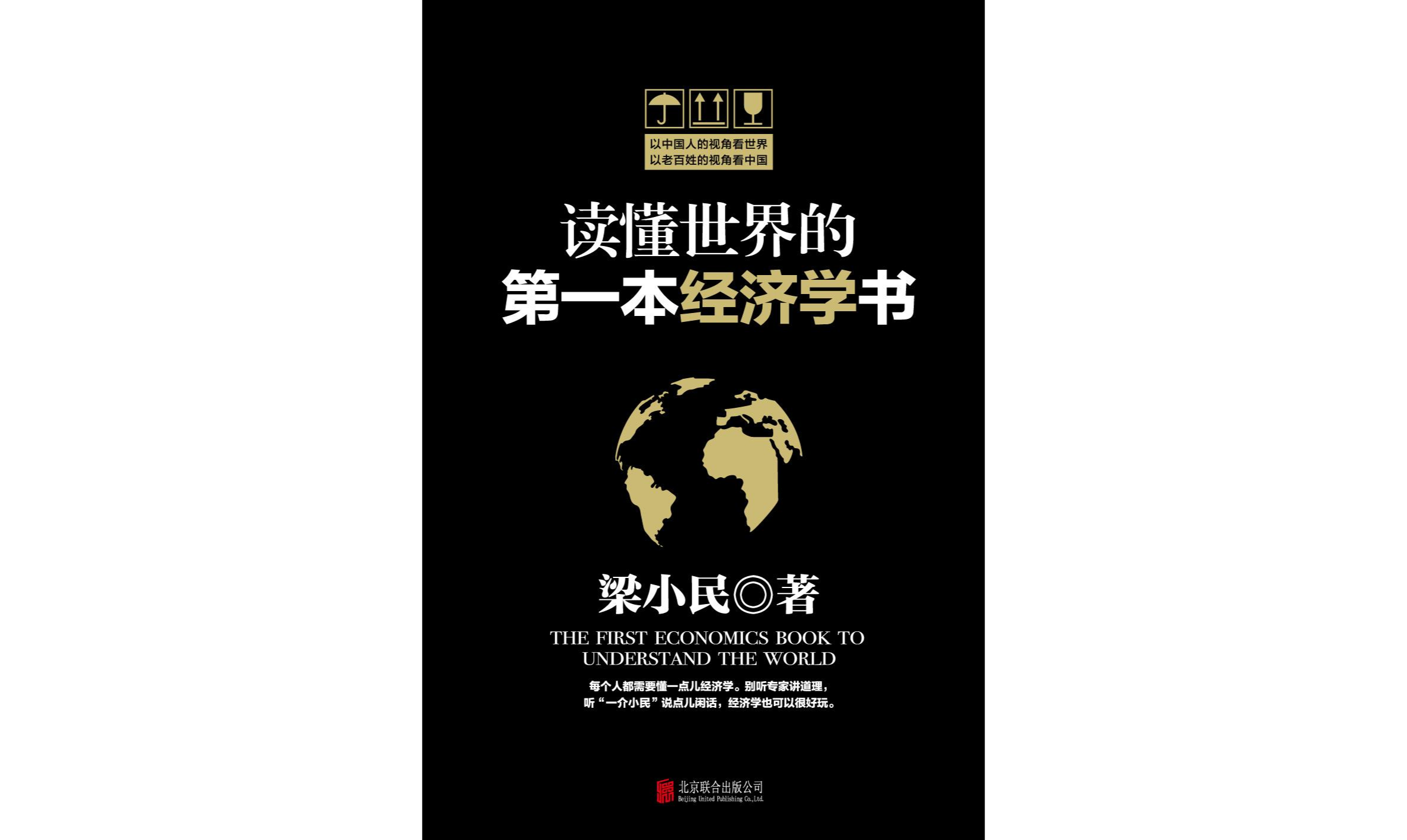 读懂世界的第一本经济学书