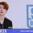 pick(网路流行词)