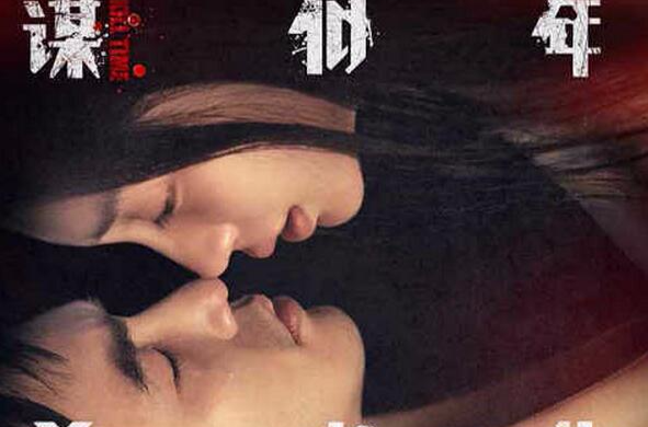 谋杀似水年华(2016年Angelababy阮经天主演电影)