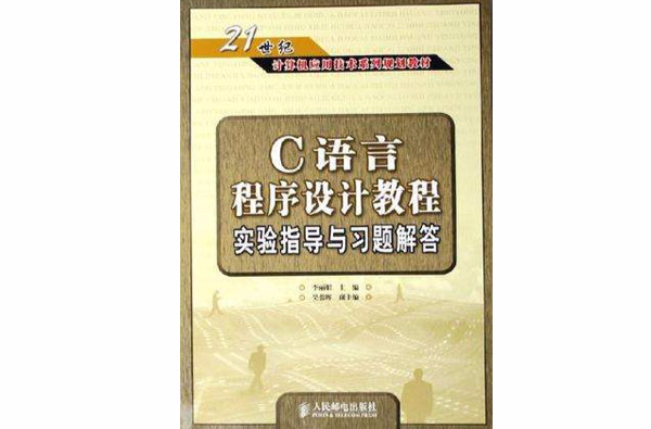 C语言程式设计教程实验指导与习题解答