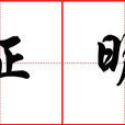 证明(汉语词语)
