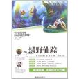 语文新课标必读丛书：绿野仙蹤