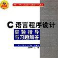 C语言程式设计实验指导与习题解答(科学出版社出版图书)