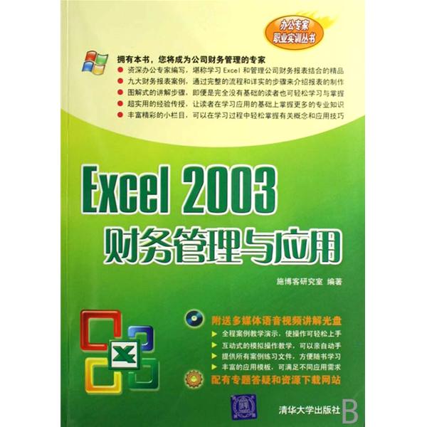EXCEL 2003财务管理与套用