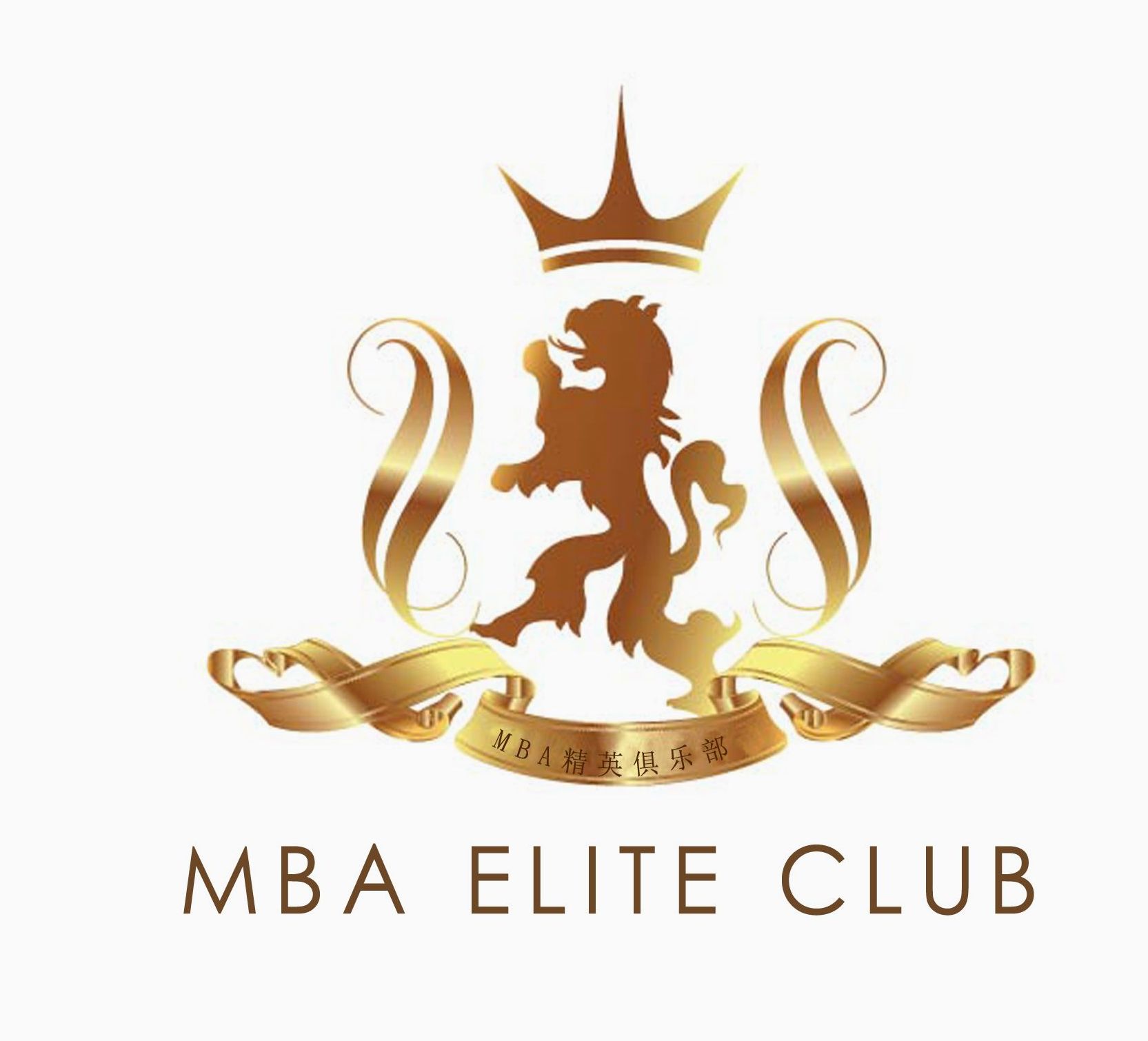 MBA精英俱乐部