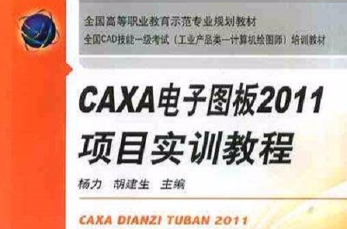 CAXA 电子图板2011项目实训教程