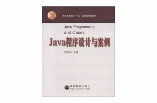 java程式设计与案例