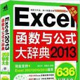 Excel 2013函式与公式大辞典