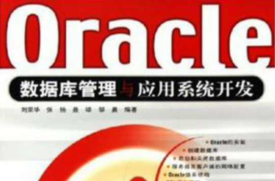 Oracle资料库管理与套用系统开发