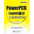 POWERPCB LAYOUT设计从基础到实践