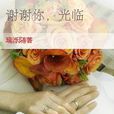 谢谢你，光临
