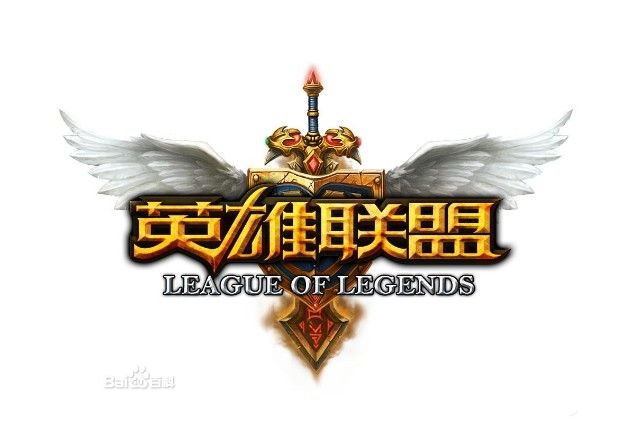 英雄联盟