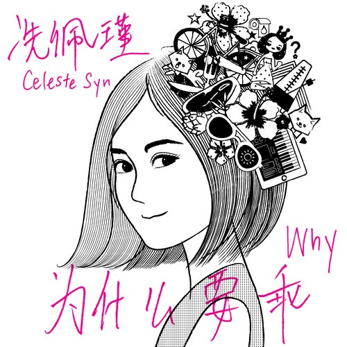 谜底(冼佩瑾演唱歌曲)