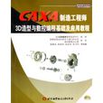 CAXA製造工程师3D造型与数据编程基础及套用教程