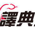 译典通