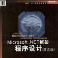 Microsoft.NET框架程式设计