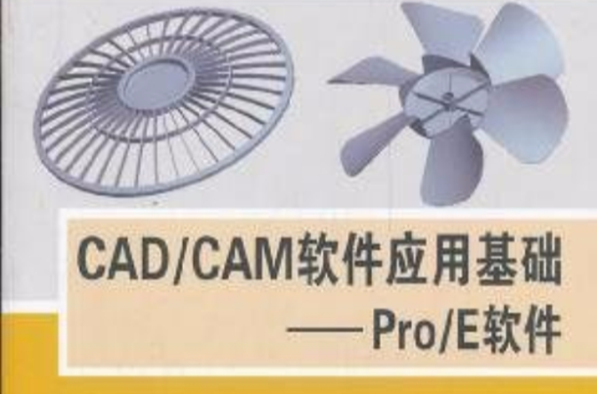 CAD/CAM软体套用基础——Pro/E软体