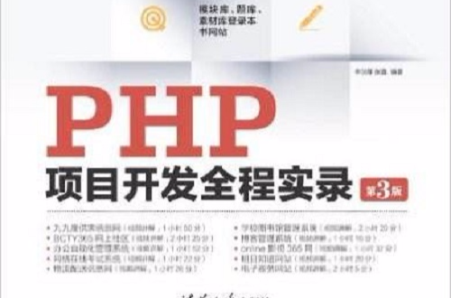 PHP项目开发全程实录（第3版）
