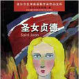 诺贝尔文学奖获奖作家作品宝库·圣女贞德
