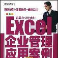 Excel企业管理套用案例精萃