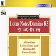 Lotus Notes/Domino R5考试指南