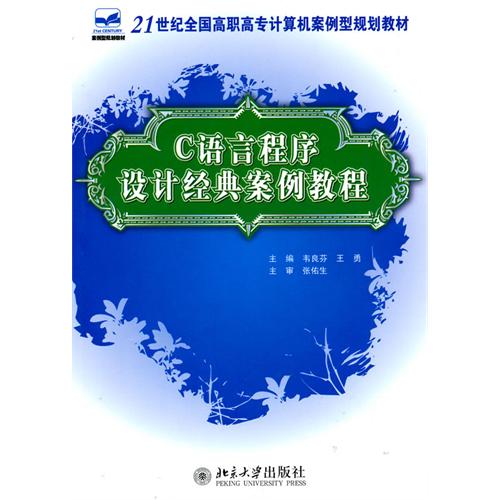 C语言程式设计经典案例教程