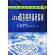 Java语言程式设计实训