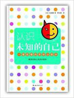 认识未知的自己:一看就懂的荣格心理学 认识未知的自己:一看就懂的荣格心理学