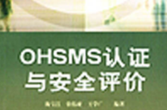 OHSMS认证与安全评价