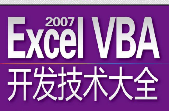EXCEL2007VBA开发技术大全