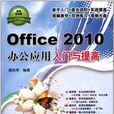 Office 2010办公套用入门与提高