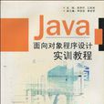 Java面向对象程式设计实训教程