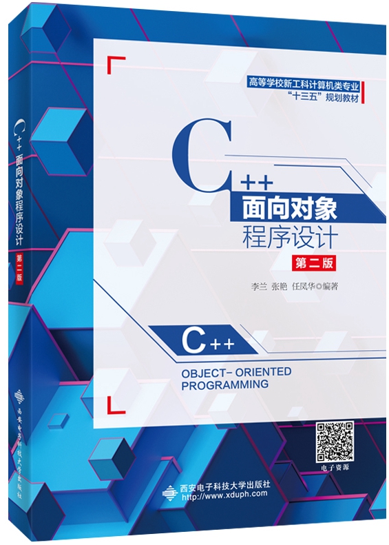 C++面向对象程式设计（第二版）(2019年西安电子科技大学出版社出版的图书)