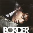 border(日本2014年桥本一、波多野贵文执导的电视剧)